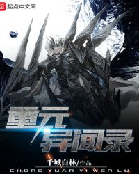 重元异闻录章节列表