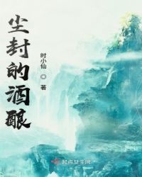 尘封的酒酿章节列表