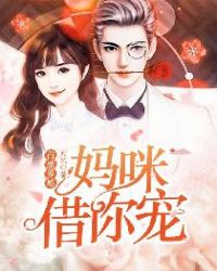 首席爹地：妈咪借你宠章节列表