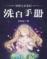 快穿之长舌妇洗白手册章节列表