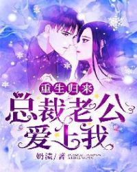 重生归来：总裁老公爱上我章节列表