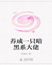 养成一只暗黑系大佬章节列表