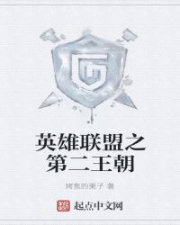 英雄联盟之第二王朝章节列表