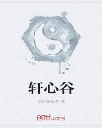 轩心谷章节列表