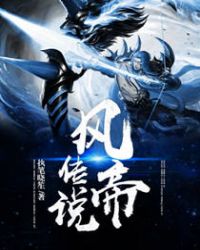 风帝传说章节列表