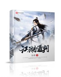 江湖通判章节列表