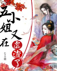 五小姐又在虐渣了章节列表