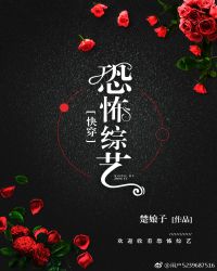 恐怖综艺[快穿]章节列表