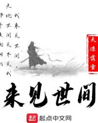 来见世间章节列表