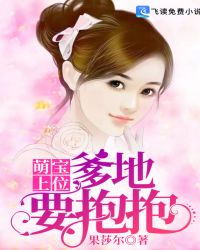 萌宝上位：爹地，要抱抱章节列表