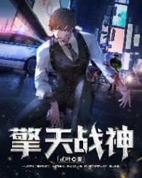 擎天战神章节列表