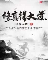 修真得大道章节列表