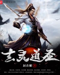 玄灵道圣章节列表