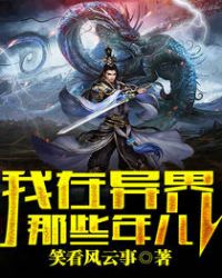 我在异界那些年儿章节列表