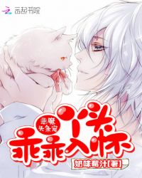 恶魔头条宠：丫头，乖乖入怀章节列表