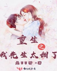 重生之我先生太甜了章节列表