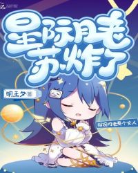 星际月老苏炸了章节列表