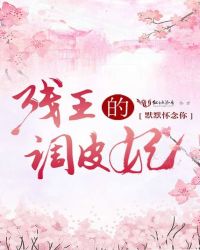 残王的调皮妃章节列表