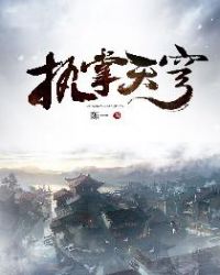 执掌天穹章节列表