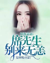情深意动：席先生别来无恙章节列表