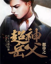 都市之超神岳父章节列表