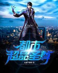 都市超品圣尊章节列表