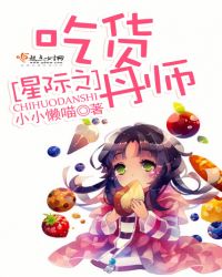 星际之吃货丹师章节列表