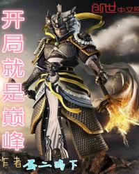 开局就是巅峰章节列表