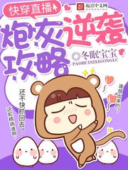 快穿直播：炮灰逆袭攻略章节列表