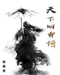 天下旧曾谙章节列表