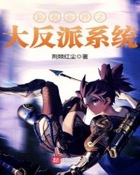 影视世界之杀戮反派系统章节列表