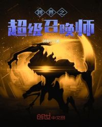 跨界之超级召唤师章节列表