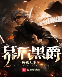 幕后黑爵章节列表