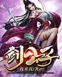 剑公子章节列表