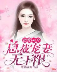 密爱100分：总裁宠妻无下限章节列表