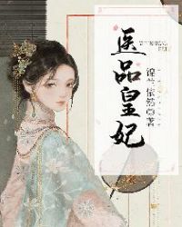 医品皇妃章节列表