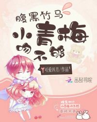 腹黑竹马：小青梅吻不够章节列表