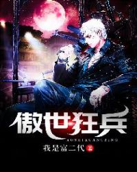 傲世狂兵章节列表