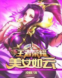 王者荣耀之美女如云章节列表
