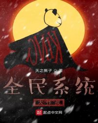 全民系统大作战章节列表