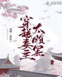 穿越妻主太腹黑章节列表