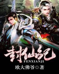 封仙纪章节列表
