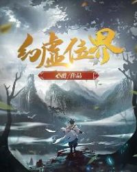 幻虚位界章节列表