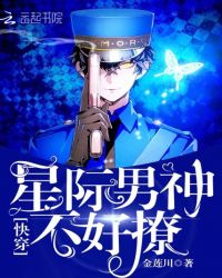 快穿：星际男神不好撩章节列表