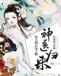 神医归来：农夫相公宠上瘾章节列表