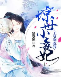 惊世小毒妃：王爷别惹我章节列表