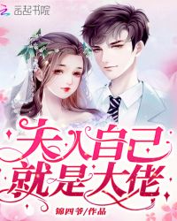 夫人自己就是大佬章节列表