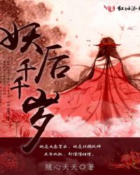 妖后千千岁章节列表