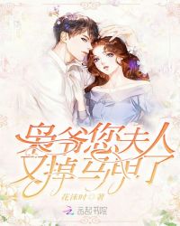 枭爷您夫人又掉马甲了章节列表