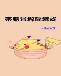 带着异界玩游戏章节列表